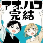 『アオのハコ』ついに最終回！ジャンプで5年間連載された人気ラブコメが堂々完結！25巻まで「50％オフ」セールも本日23時59分まで！既刊26巻「13,238円」→「6,905円」