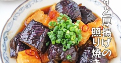 なすがとろ～り「なすと厚揚げの照り焼き」やみつきレシピ！連載