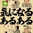 気になるあるあるでござる