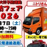 『3/7(土)10:00～15:00で『消防フェア2026』が開催。サンマルシェにて（春日井市中央台）』の画像