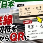 JR東日本、来春在来線切符を磁気からQRに