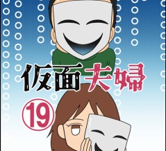 仮面夫婦⑲