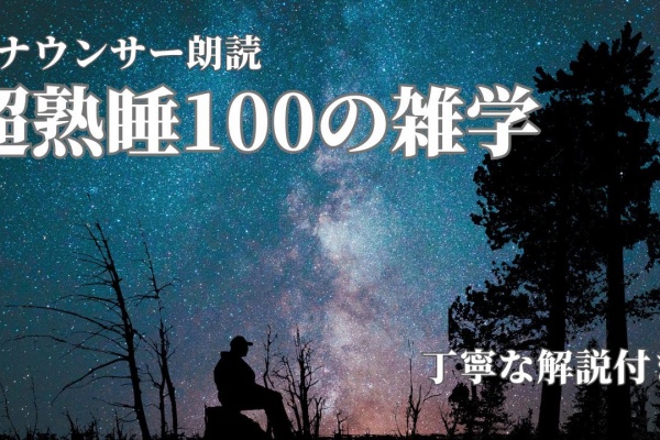 寝付けないあなたに 睡眠用音楽や音のまとめサイト 聞き流し