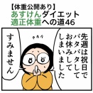 【体重公開あり】あすけんダイエット適正体重への道46