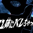 ウルトラマンオメガ 13話 ｢アユ姉にバレちゃった！｣ 感想
