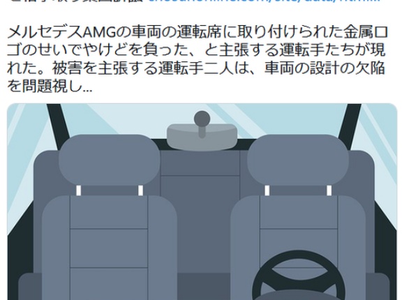 メルセデス「シートに金属製シートエンブレムを付けたらカッコいいだろ」→当然、焼印と化す
