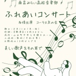 『～南昌みらい高校音楽部 ふれあいコンサート～』の画像