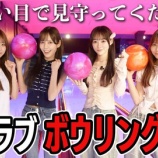 『[イコラブ] いこのいじょいch『イコラブ真剣ボウリング対決🎳！負けたら罰ゲームだよ【泥試合】』を公開！！』の画像