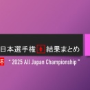 2025全日本選手権🚺結果まとめ＠皇后杯