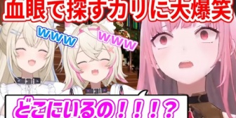 【ホロEN】誰一人見つけられないカリオペを見て大爆笑するフワモコｗｗｗ【めっちゃカメレオン】