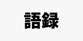 【VTuber】努力の方向性に草生える『例の語録を避けるには？』