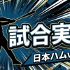 【日本ハムvs楽天 11回戦】スタメン・打順速報｜試合実況｜5/20 18:00開始