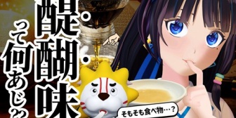 【VTuber】葵ちゃん、醍醐味ってなに味？作って確かめてみた