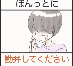 ほんっとに勘弁してください