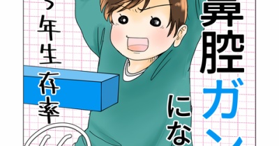 続　鼻腔ガンになった話　5年生存率　16話