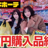 『[イコラブ] いこのいじょいch『【購入品紹介】ドンキで１人１万円分好きなものをお買い物！【いおあん】』を公開！！』の画像