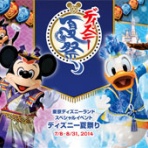 ディズニーランドで夢の時間を･･･