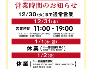 年末年始 営業時間のお知らせ
