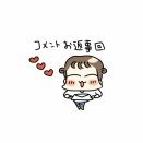 最近のコメントお返事回♪