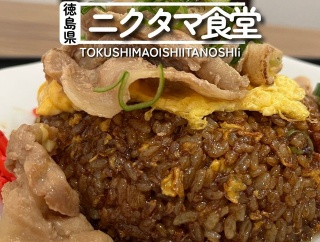 【徳島県藍住町】祝開店！ニクタマ食堂