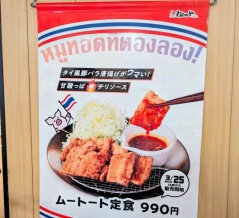 実食　２６年の「松のや」タイ風豚バラ唐揚げ「ムートート丼」（※２５年春と同一価格です）