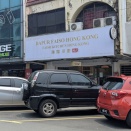 港式梅菜扣肉飯＠Faiso Kitchen Hong Kong 輝嫂小廚