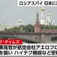 ロシア人スパイが日本に活動拠点か、GRUがハイテク機器など軍需物資を調達…米有力紙報道！