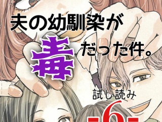 #6 夫の幼馴染が毒だった件