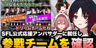 【ぶいすぽ】SFLの公認応援アンバサダーに就任し、それぞれのチームを見ていくれんくん達