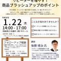 【参加者募集中！】経営革新セミナー『リピーターを増やす！商品ブラッシュアップのポイント』(1/22)