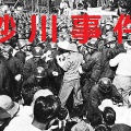 東京都砂川町（現在の立川市）において、立川基地拡張の為の強制測量で、測量阻止のデモ隊の一部が立ち入り禁止の境界柵を壊し基地内に数メートル立ち入る。（砂川事件）