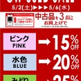 ★5/2(土)▸▸▸5/6(水)メンバーズ限定！『ゴールデンウィーク･バーゲン』開催！！