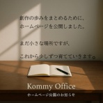 コミーの心の窓