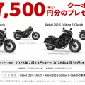 レブル250Eクラッチシリーズ用品クーポンプレゼントキャンペーン