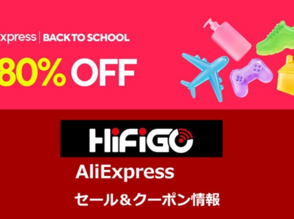 《セール情報》 HiFiGo Store「AliExpress 8月セール」 セール＆クーポン情報まとめ (～8/28 15:59 JST) [PR]