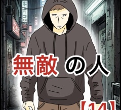 無敵の人【14】
