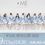 『[ノイミー] 本日(12月29日) 「≠ME 特別公演 2022」が開催』の画像