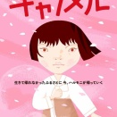 『キャラメル』@滋賀公演