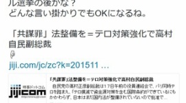 【バカッター】自民党がテロ防止のため共謀罪を検討 → なぜか左翼が一斉反発wwwww