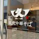 神奈川高座渋谷「久我中華そば」にて 中華そば 醤油