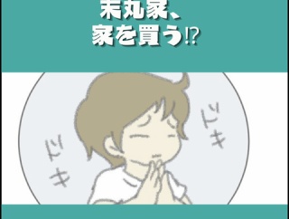 末丸家、家を買う⁉①『オット、プレゼンする』