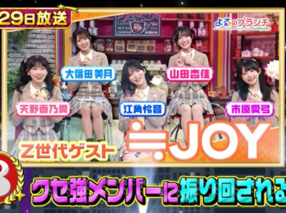 [ニアジョイ] 『よるのブランチ』2026上期 無料配信再生数ランキング 8位に、≒JOY出演回ランクイン