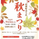 『第５区「秋まつり」９月５日（土）予告』の画像