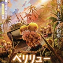 みに行ってきた 「ペリリュー 楽園のゲルニカ」