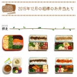 『相棒の日々の毎日のお弁当～☆ 2015/12のお弁当たち-　【5】』の画像