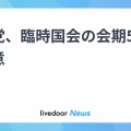 【賛成議員は夏休み優先？】臨時国会の会期に反対したのはれいわと日本保守だけ