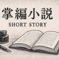【掌編小説】を更新しました。今回の作品は「三番レジにいる永遠の少女」