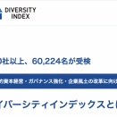 ダイバーシティ経営と、ダイバーシティ推進の違い