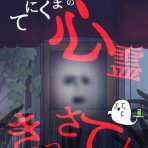 てにくまちゃん。のもっと不思議で怖い話