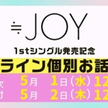 『[ニアジョイ] 本日5/2の12時迄！ ≒JOY 1stシングル、オンライン 8次・対面イベント 5次受付！！』の画像